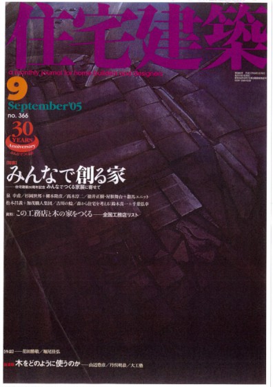 2005.09.01 住宅建築　みんなで創る家1